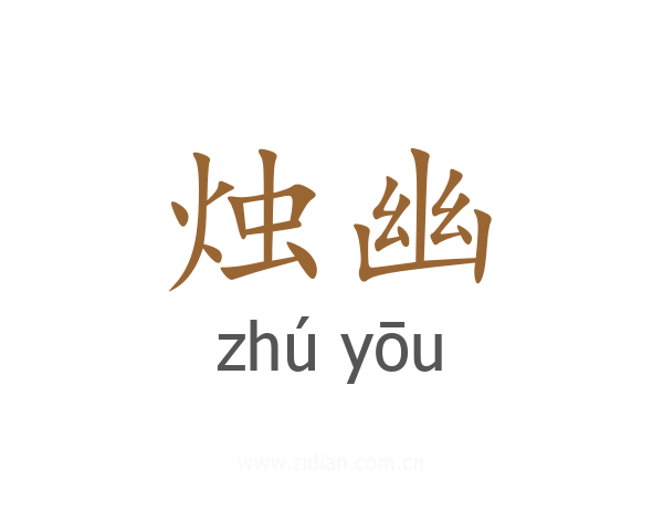 烛幽