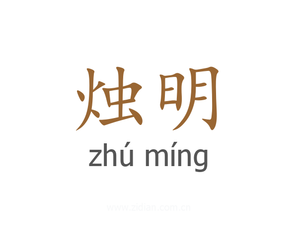 烛明