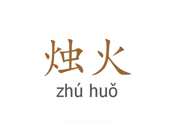 烛火