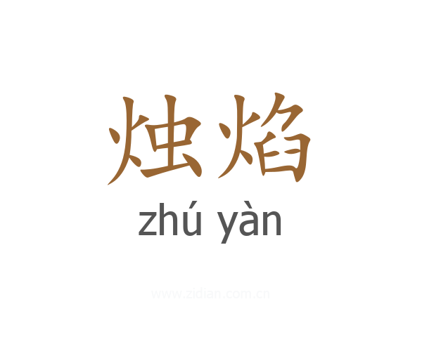 烛焰
