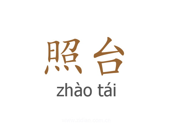 照台