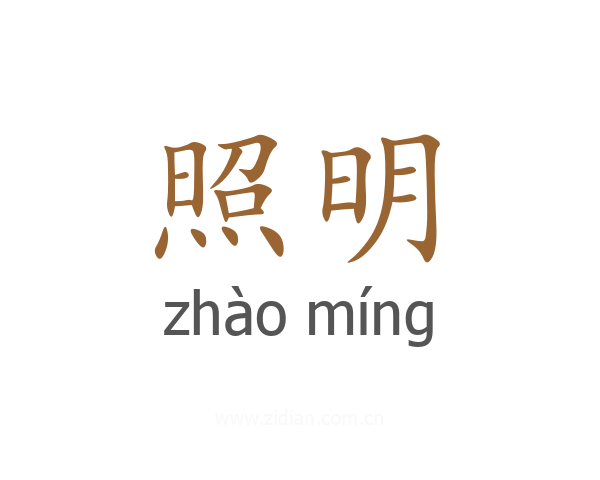 照明