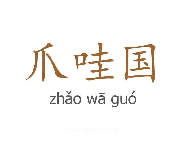 爪哇国