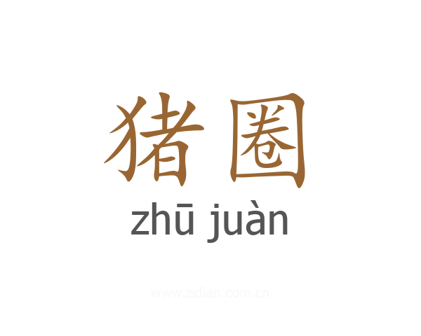 猪圈