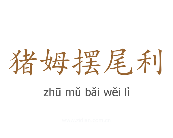猪姆摆尾利