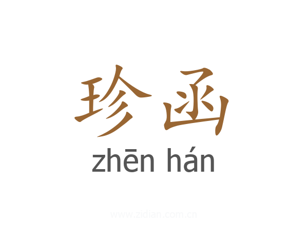 珍函