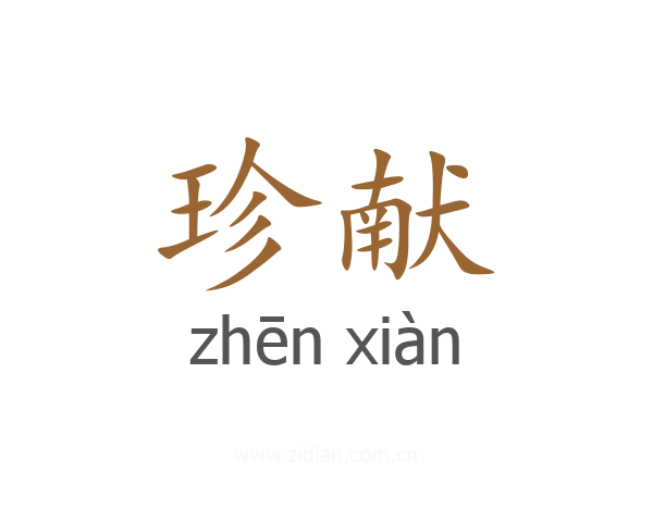 珍献
