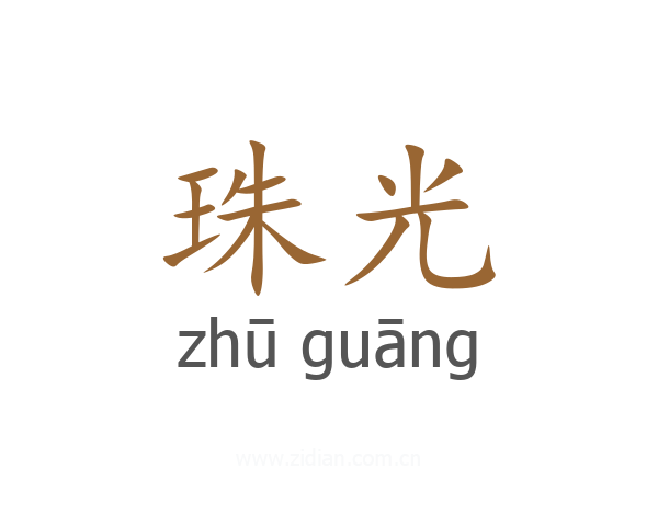 珠光