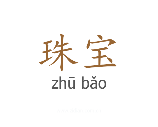 珠宝
