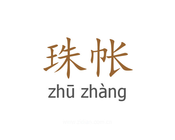 珠帐