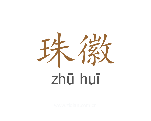 珠徽