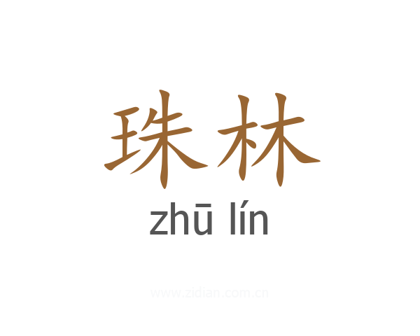珠林