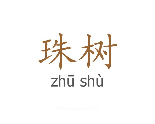 珠树