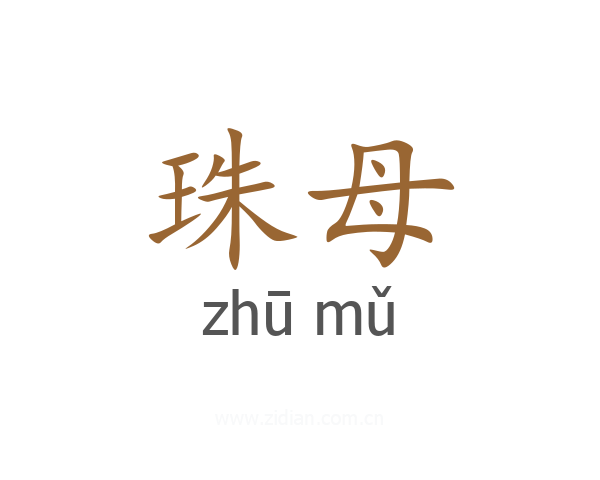 珠母