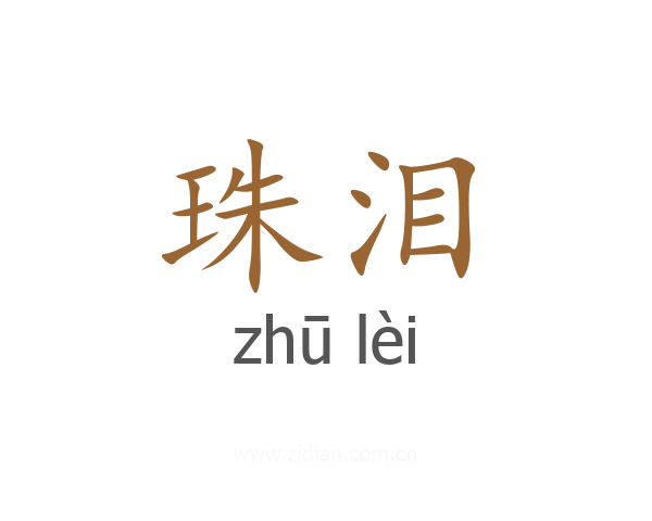 珠泪