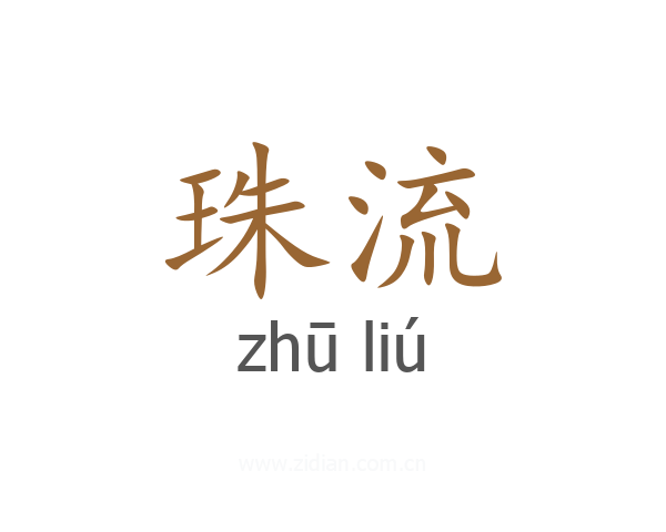 珠流