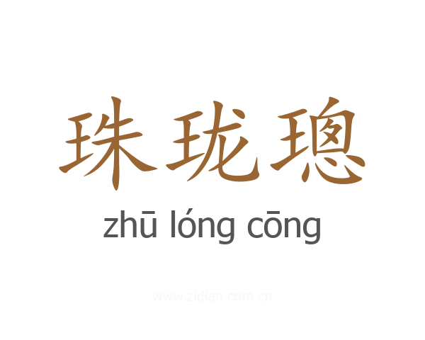 珠珑璁