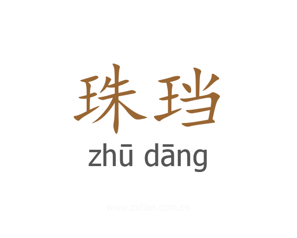 珠珰