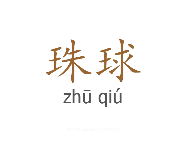 珠球