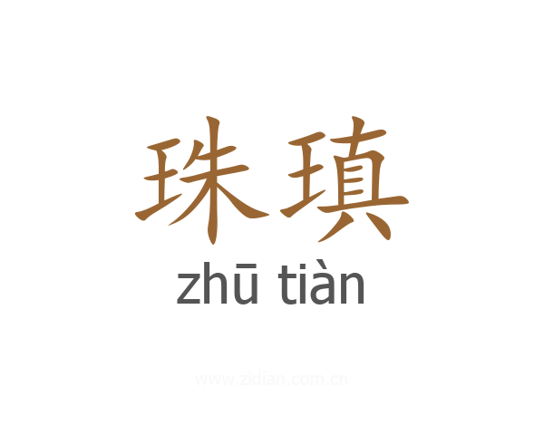 珠瑱
