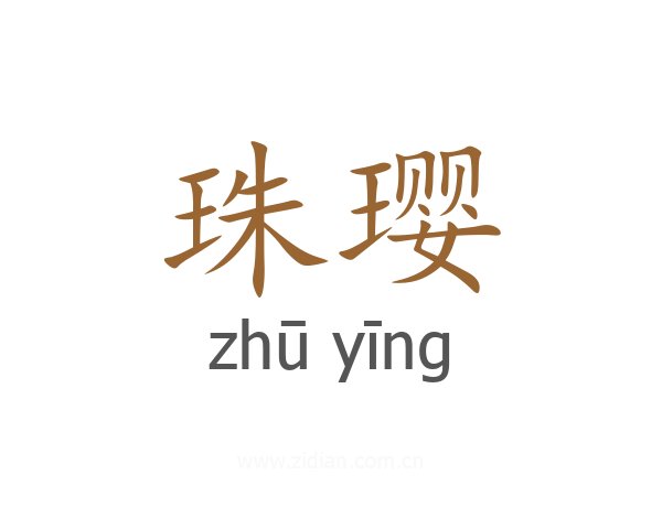 珠璎