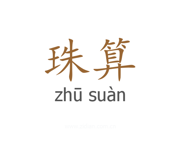珠算