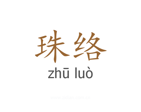 珠络