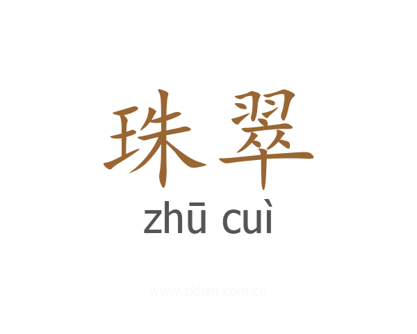 珠翠
