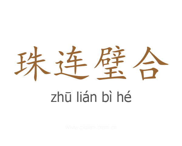 珠连璧合