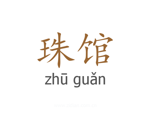 珠馆