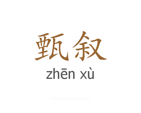 甄叙