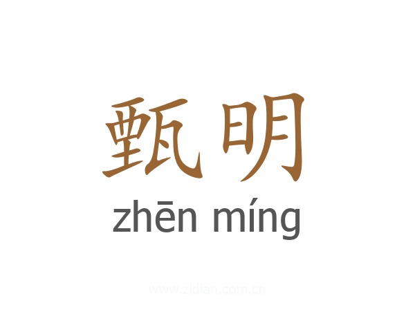甄明