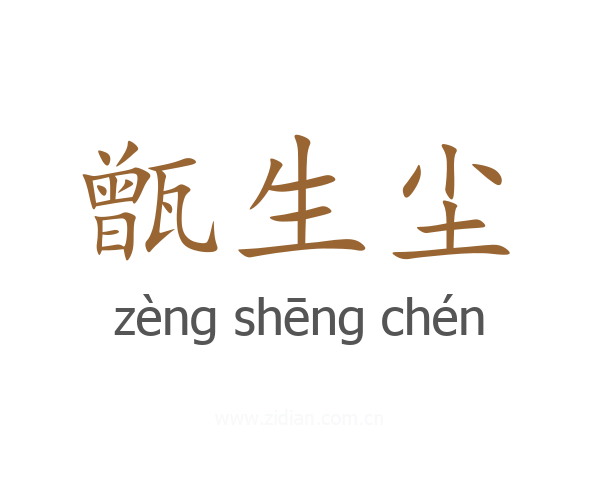 甑生尘