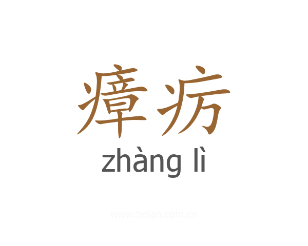 瘴疠