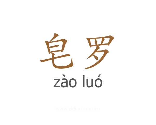 皂罗