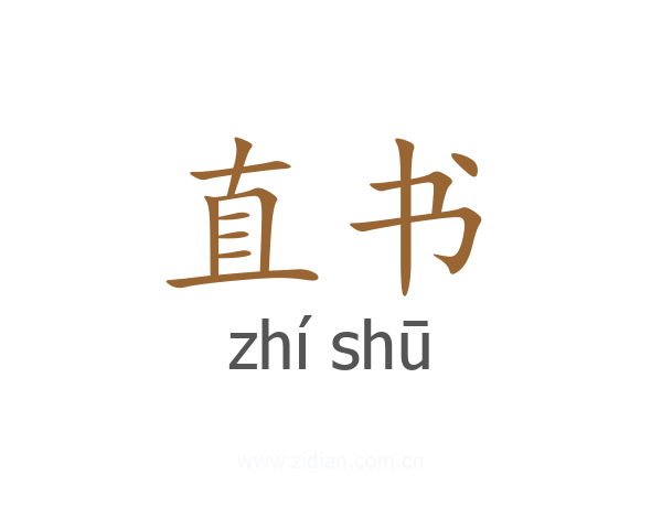 直书