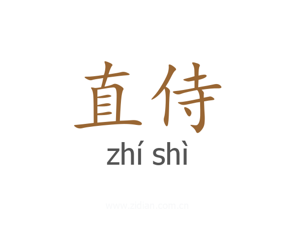 直侍