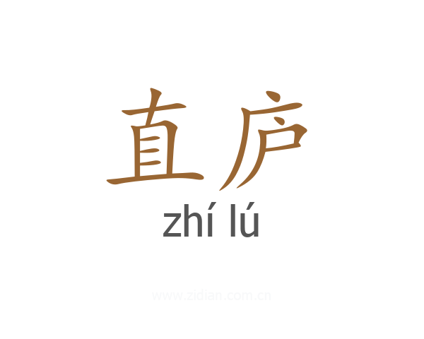 直庐