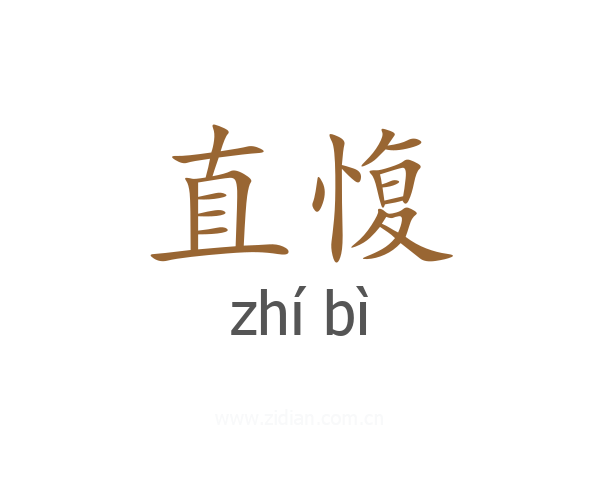直愎