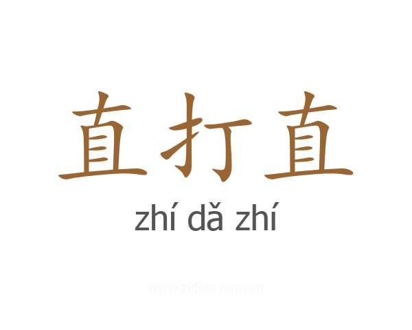 直打直