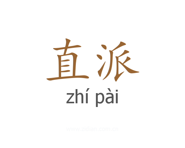 直派