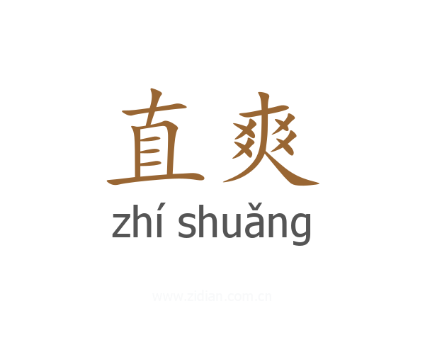 直爽