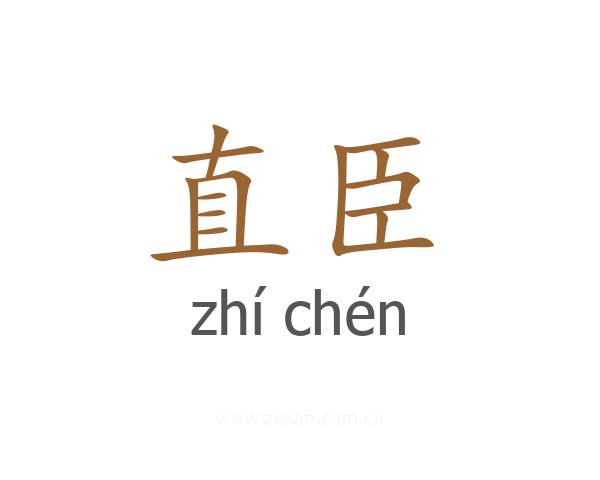 直臣