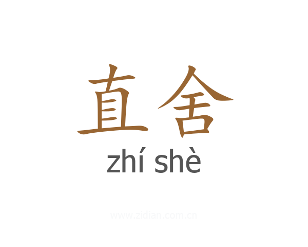 直舍