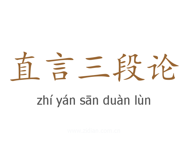 直言三段论