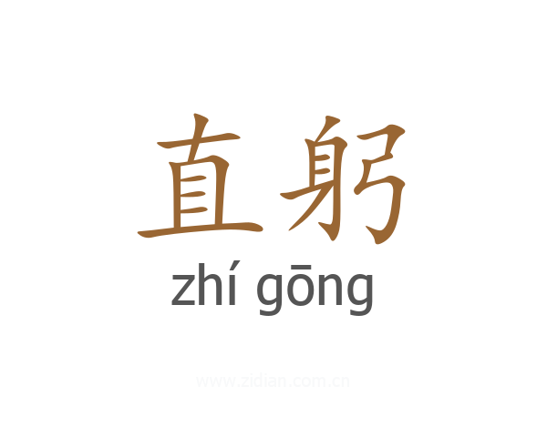 直躬