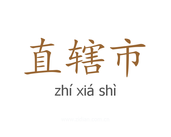 直辖市