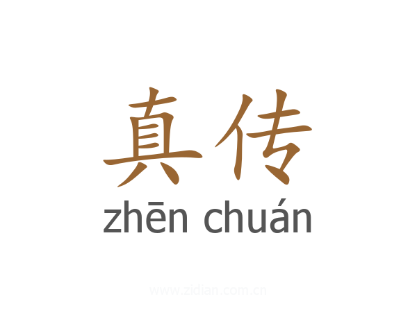真传