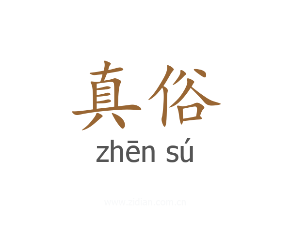 真俗
