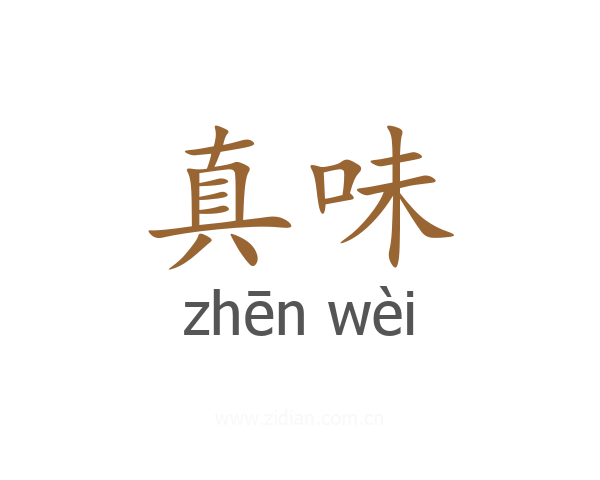 真味
